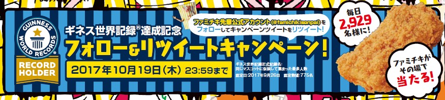 チェーン一丸大作戦 全国の加盟店の力を結集 同じマスコットに仮装して集まった最多人数 ギネス世界記録 に認定 871人が会場に集合 そして775人の ファミチキ先輩 がギネス世界記録を達成 ニュースリリース ファミリーマート