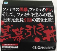 ファミマ元会長上田準二完全引退記念 黒幕引き丼 を発売 ニュースリリース ファミリーマート ファミマ元会長上田準二完全引退記念 黒幕引き丼 を発売 ニュースリリース ファミリーマート