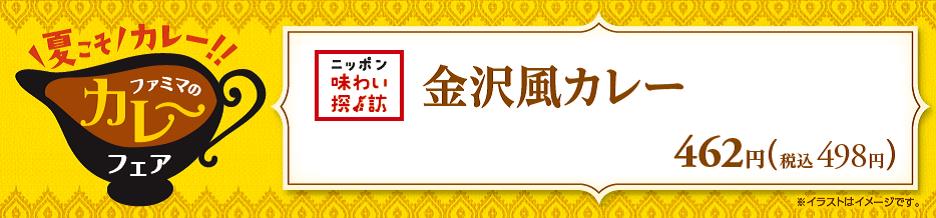 夏本番 カレーフェア 開催 金沢風カレーやファミチキ カレー味 など 自慢のカレーメニュー大集合 ニュースリリース ファミリーマート