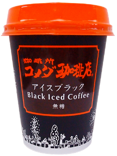 ファミリーマート サークルk サンクス限定 コメダ珈琲店 チルドカップコーヒー アイスブラック 無糖 発売 ファミリーマート