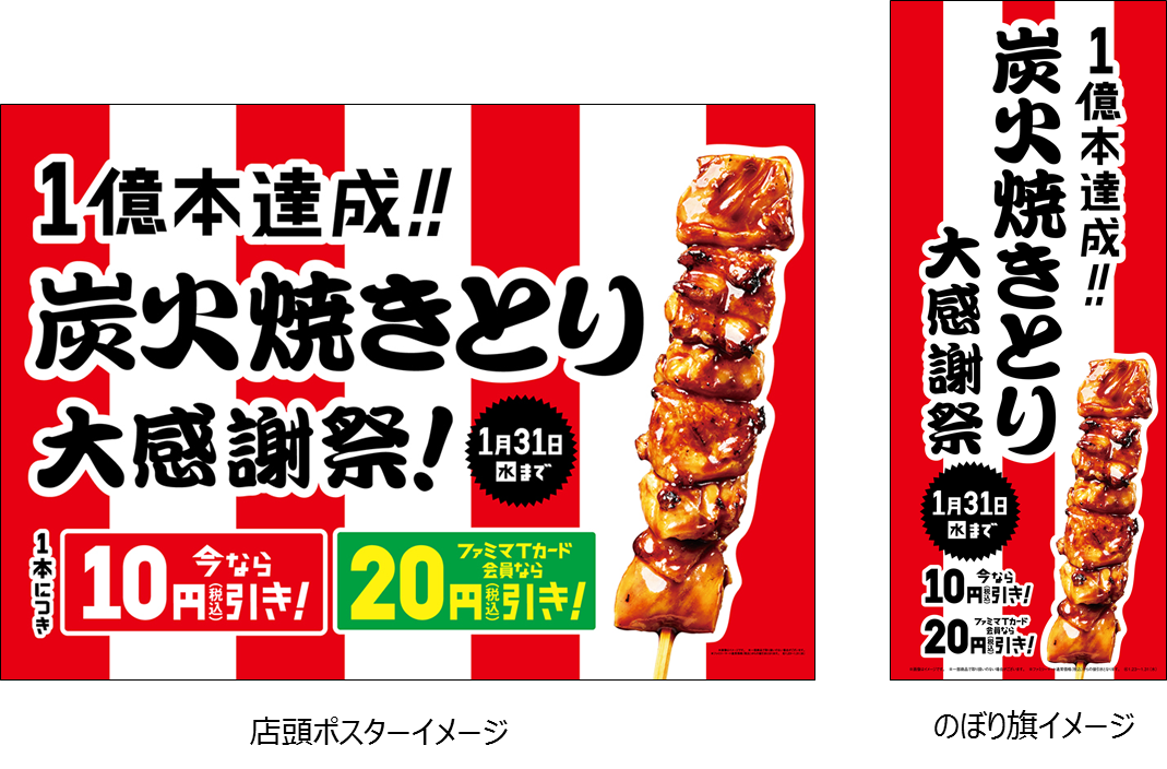ファミマのホットスナック史上最速 約半年で累計販売数1億本突破 炭火焼きとり大感謝祭 を開催 9日間限定 炭火焼きとり全品がお買い得に ニュースリリース ファミリーマート ファミマのホットスナック史上最速 約半年で累計販売数1億本突破 炭火焼きとり大感謝祭 を開催 9日間限定 炭火焼きとり全品がお買い得に ニュースリリース ファミリーマート