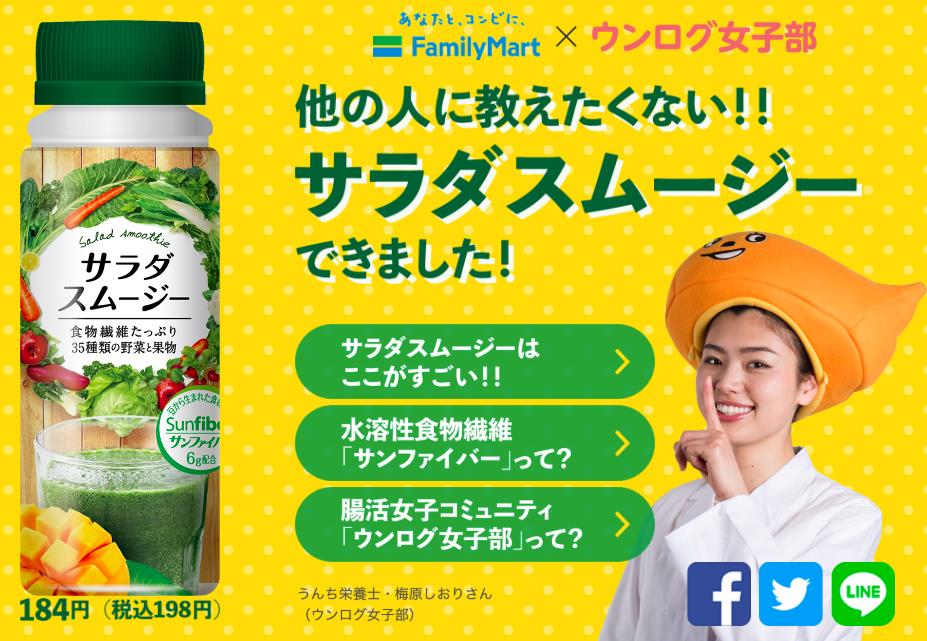 ファミリーマートとウンログ女子部が共同開発 サラダスムージー が5月15日より発売開始 日本人に不足している食物繊維を1本でサポート ニュースリリース ファミリーマート