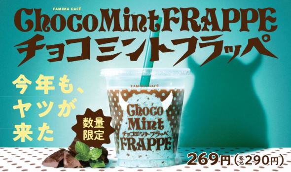 チョコミン党のみなさま お待たせしました 待望の チョコミントフラッペ が今年も発売 水出しミントエキス使用でミント の爽やかさアップ ニュースリリース ファミリーマート