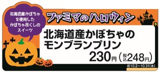 ハロウィン をイメージした商品 最大23種類 ファミマのハロウィン 10月2日 火 より全国のファミリーマート サークルｋ サンクスにて順次発売 ニュースリリース ファミリーマート