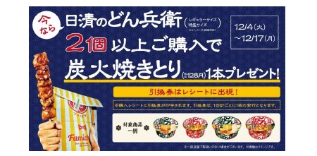 ファミ横商店街の 炭火焼きとり をイメージした具材入り どん兵衛 も発売 日清食品とのタイアップキャンペーン 日清のどん兵衛 のcmでお馴染みの吉岡里帆さんのオリジナルグッズも当たる ニュースリリース ファミリーマート