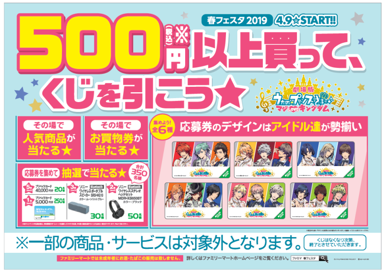 ファミマのフェスタ初、くじを引ける金額を500円（税込）に！ 「春 ...