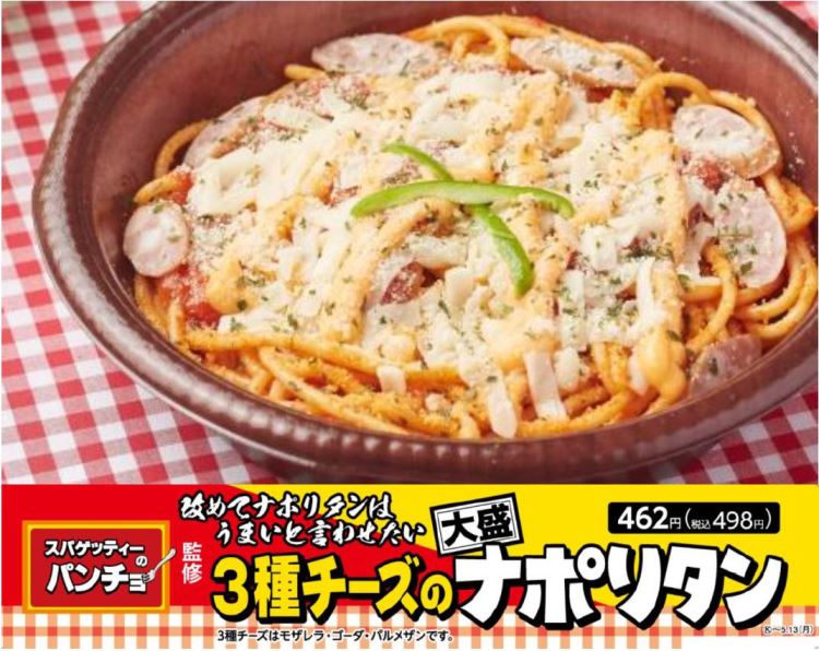 スパゲッティーのパンチョ監修 復活第2弾 パンチョ ３種チーズの大盛ナポリタン 新発売 ファミリーマート ニュースリリース