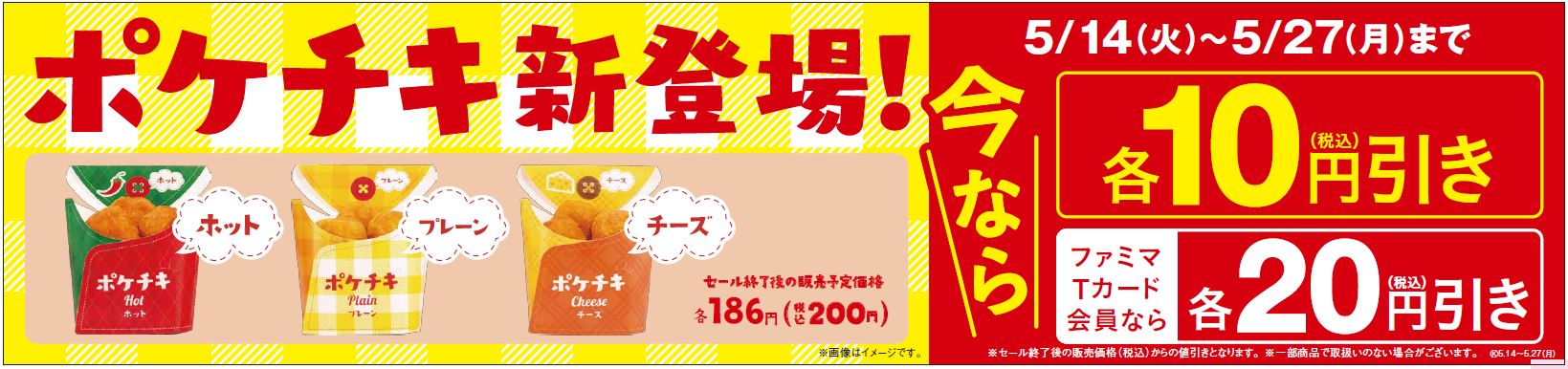 ナゲットでもからあげでもない 一口サイズのフライドチキン ポケチキ 新発売 新発売にあわせ お買い得 セール実施 ファミリーマート ニュースリリース