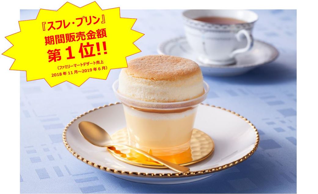 おかげさまで累計販売個数1 000万個突破 ファミマ人気no 1スイーツ ふわとろ食感 スフレ プリン シリーズ ファミリーマート ニュースリリース