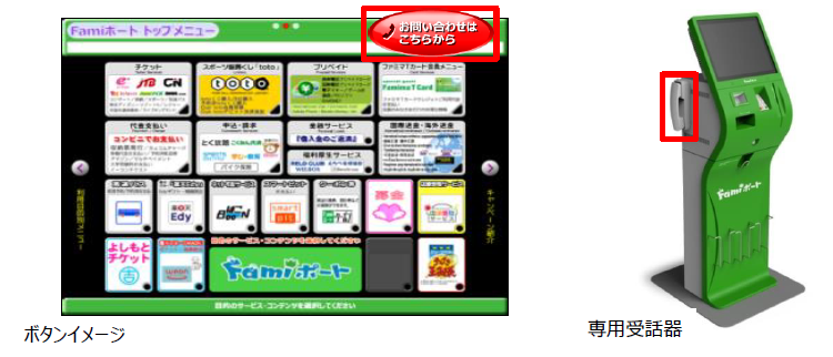 Famiポートコンシェルジュ お客さま向けコールセンター を開設 お客さまのさらなる利便性向上と店舗業務の効率化を実現 ファミリーマート ニュースリリース
