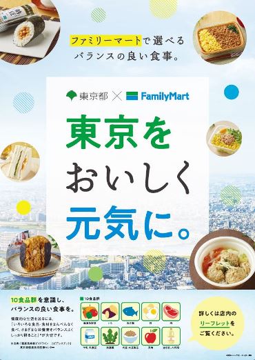 東京をおいしく元気に 東京都とファミリーマートが協同して フレイルの予防に役立つ情報発信を行います ファミリーマート ニュースリリース