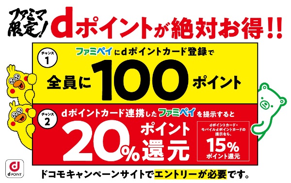 12月のファミリーマートは Dポイント が絶対にお得 ポイント付与総額は1カ月で10億円 ファミリーマート限定でｄポイント 還元キャンペーンなどを実施 ファミリーマート ニュースリリース