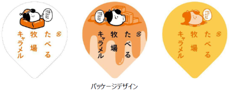 たべぼく 新作は秋冬にぴったり 濃厚なキャラメル味 たべる牧場キャラメル 全国のファミリーマートで11月17日 火 発売 ニュースリリース ファミリーマート