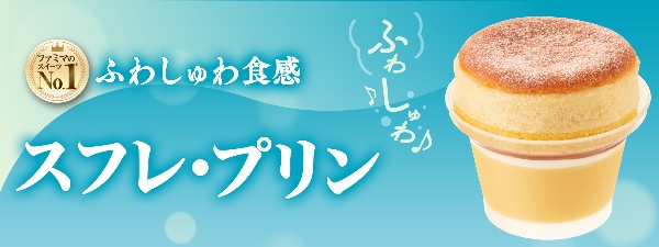 ファミリーマートの人気no 1スイーツ スフレ プリン が 日経トレンディ年 ヒット商品ベスト30 業界別ヒット菓子部門で 菓子大賞 を受賞 ニュースリリース ファミリーマート