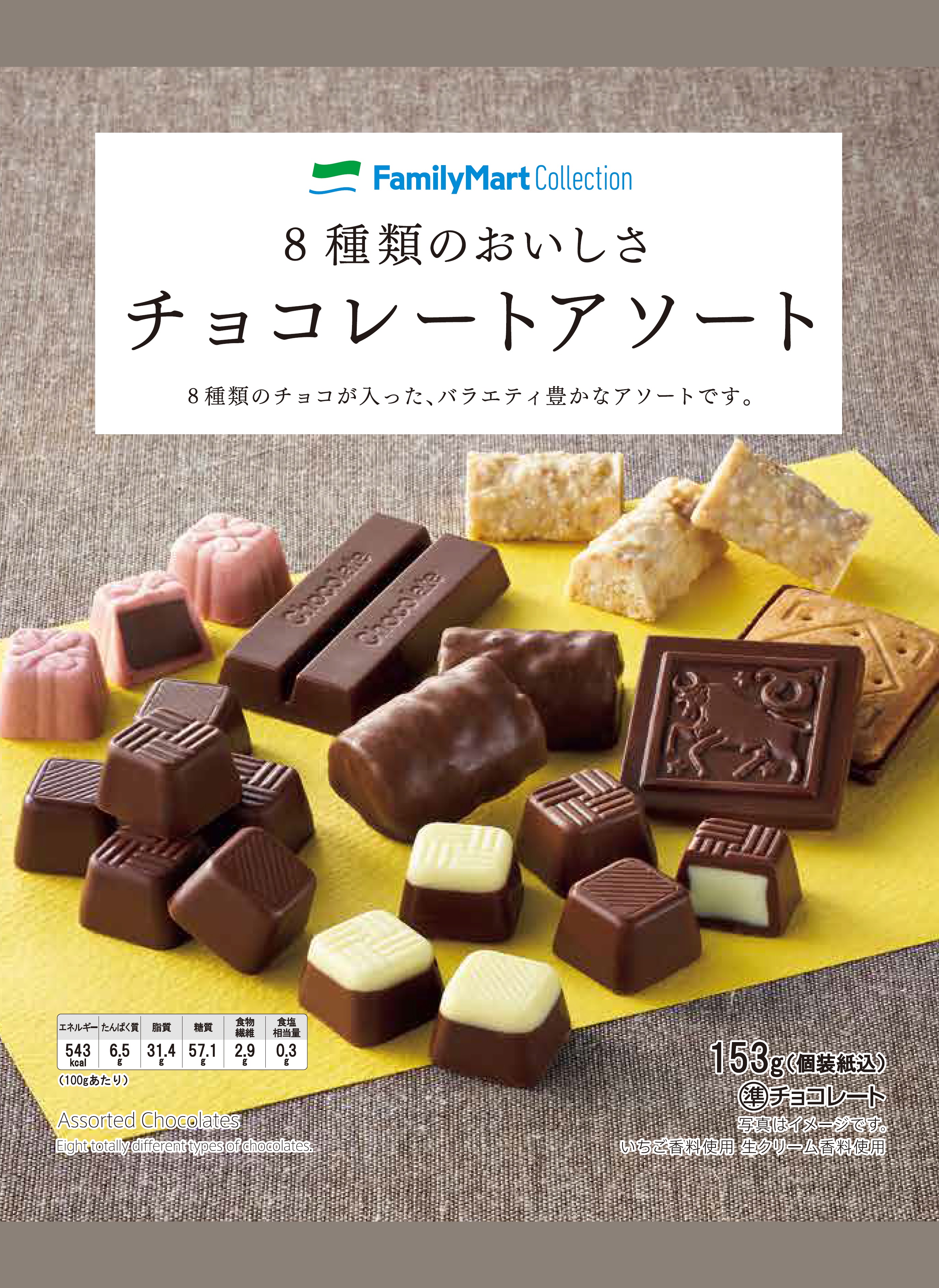プライベートブランド ファミリーマートコレクション からバラエティ溢れる お手頃価格の大袋タイプ菓子 5種類を発売 個包装で保存やシェアにも便利なアソートタイプ ファミリーマート ニュースリリース