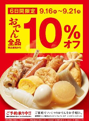 つゆと具材を全面刷新し 旨味がアップ 今年はご自宅用の商品も拡充 ファミマのおでん 9月15日より順次発売開始 新型コロナウイルスへの衛生意識へ配慮 ニュースリリース ファミリーマート