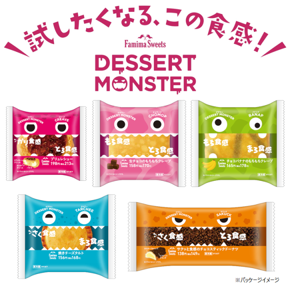 Famima Sweetsに新シリーズ登場 試したくなる この食感 デザートモンスター シリーズ 食感に特徴のあるワンハンドタイプのスイーツ を個性あるパッケージで包みました