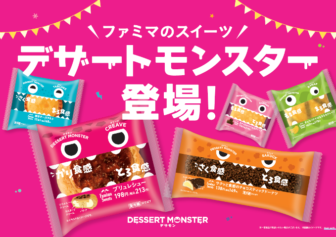 Famima Sweetsに新シリーズ登場 試したくなる この食感 デザートモンスター シリーズ 食感に特徴のあるワンハンドタイプのスイーツ を個性あるパッケージで包みました