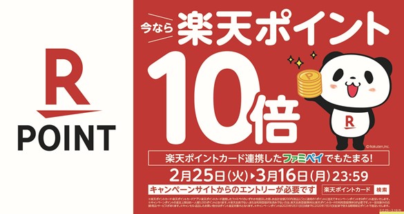 3月のファミリーマートは、「楽天ポイント」がお得！ 楽天ポイント