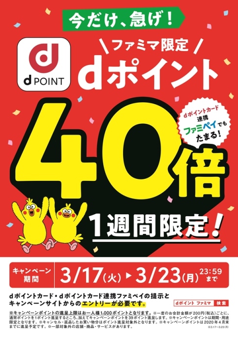 Dポイントとの共同キャンペーン第3弾 1週間限定 ファミリーマートで Dポイント が40倍 Dポイントと連携したファミペイでもポイント がたまる ニュースリリース ファミリーマート