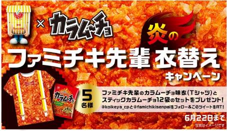 ファミチキか それ以外か チキンが辛くてなぜおいしい 奇跡のコラボがついに実現 ファミチキ カラムーチョ味 6月16日 火 発売 限定tシャツが当たるtwitterキャンペーンも実施 ニュースリリース ファミリーマート