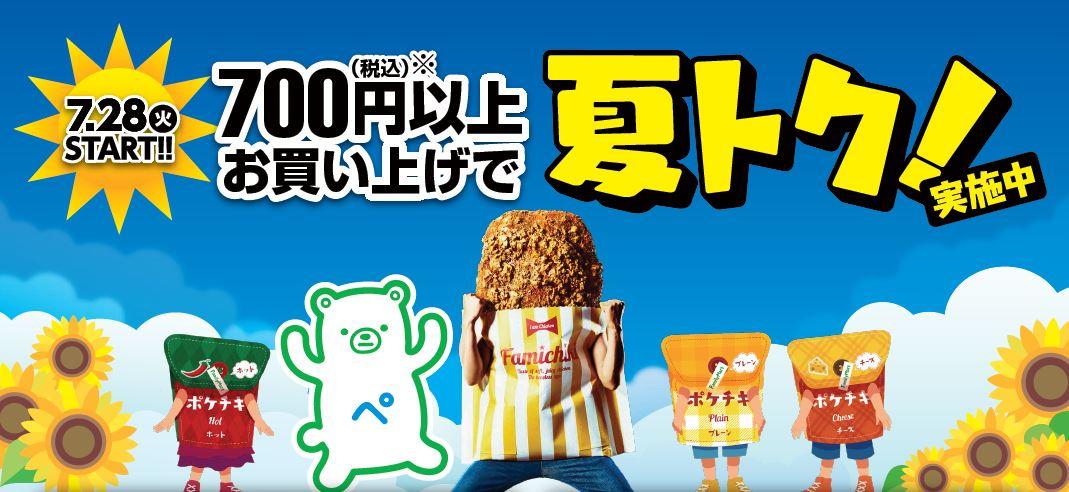 税込700円以上ご購入で商品引換券や応募券がもらえる 夏のおトクなキャンペーン 夏トク を開催 お会計時に ファミペイ を提示すると さらにお得に ニュースリリース ファミリーマート