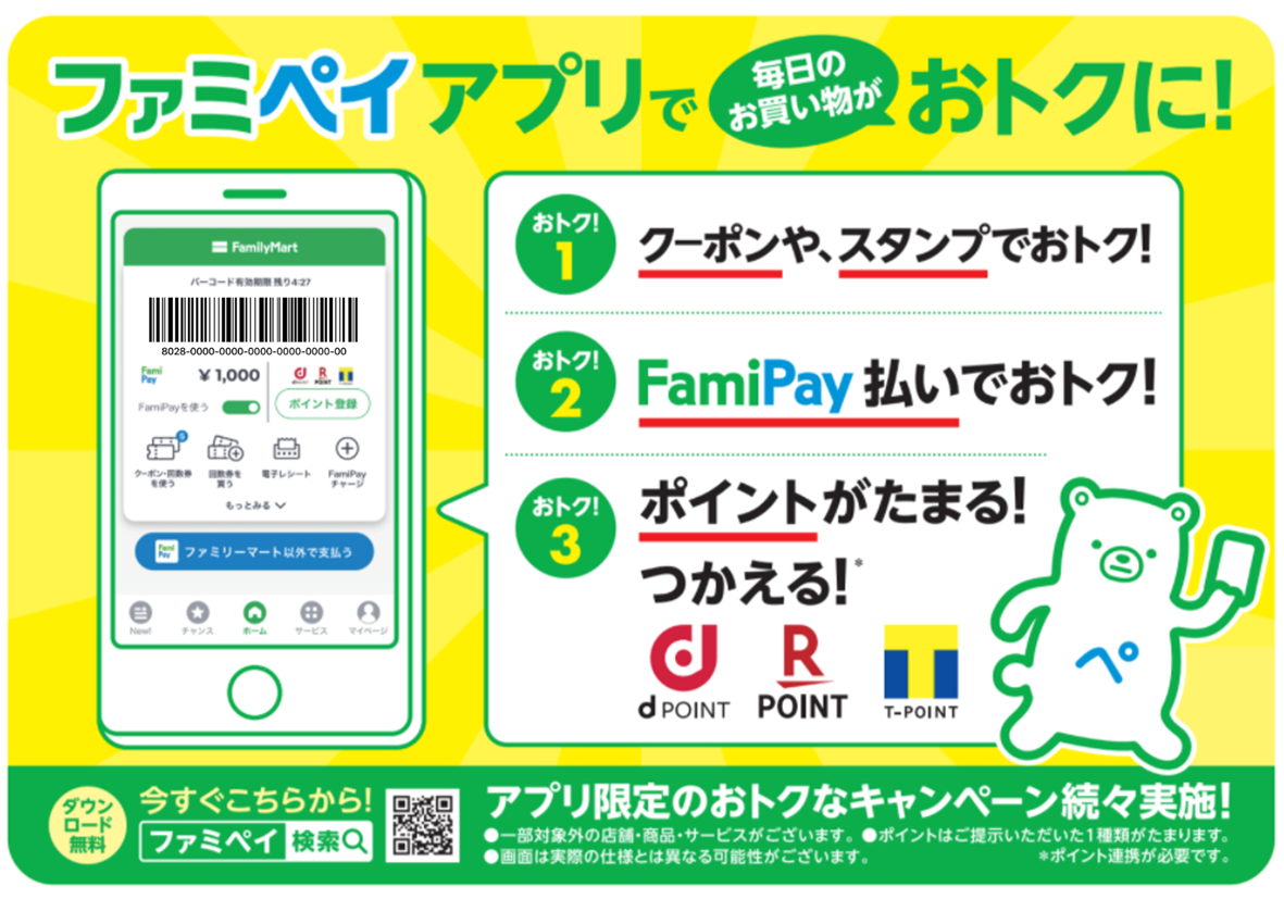 お客様の声を反映し ますますお得で便利なアプリへ ファミペイサービス開始以来初の大幅リニューアル クーポンやスタンプ機能を拡充 Qrコ ファミリーマート 小売業界 スーパー コンビニ 百貨店 の最新情報 ニュース フーズチャネル