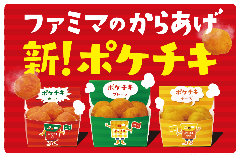 累計3 5億粒以上売れている人気ホットスナック ファミマのからあげ ポケチキ が 初の大幅リニューアル 園児が忖度なしでライバル商品を食べ比べする新テレビcmも放送開始