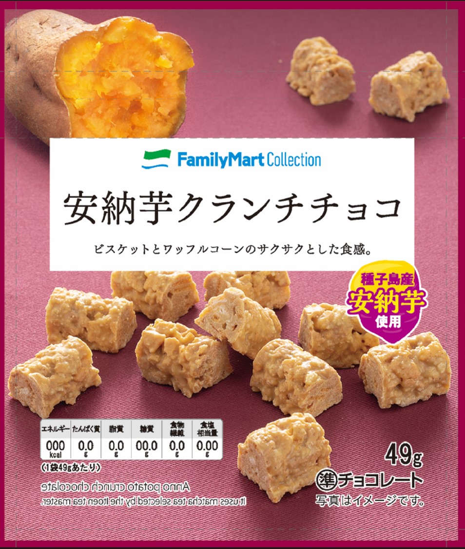 甘くて濃厚 しっとりした食感が人気の秋の味覚 安納芋 を使った菓子など5種類を9月29日 火 より発売 クランチチョコやマシュマロ デザートサンドイッチなど新登場 ニュースリリース ファミリーマート 甘くて濃厚 しっとりした食感が人気の秋の味覚 安納芋 を使った菓子など5種類を9月29日 火 より発売 クランチチョコやマシュマロ デザートサンドイッチなど新登場 ニュースリリース ファミリーマート