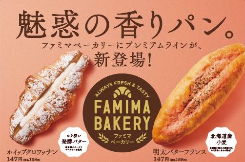 Famima Bakery 金のラベル シリーズから新登場 これぞ 魅惑の香りパン 明太バターフランス ホイップクロワッサン 11月24日 火 より発売 ニュースリリース ファミリーマート