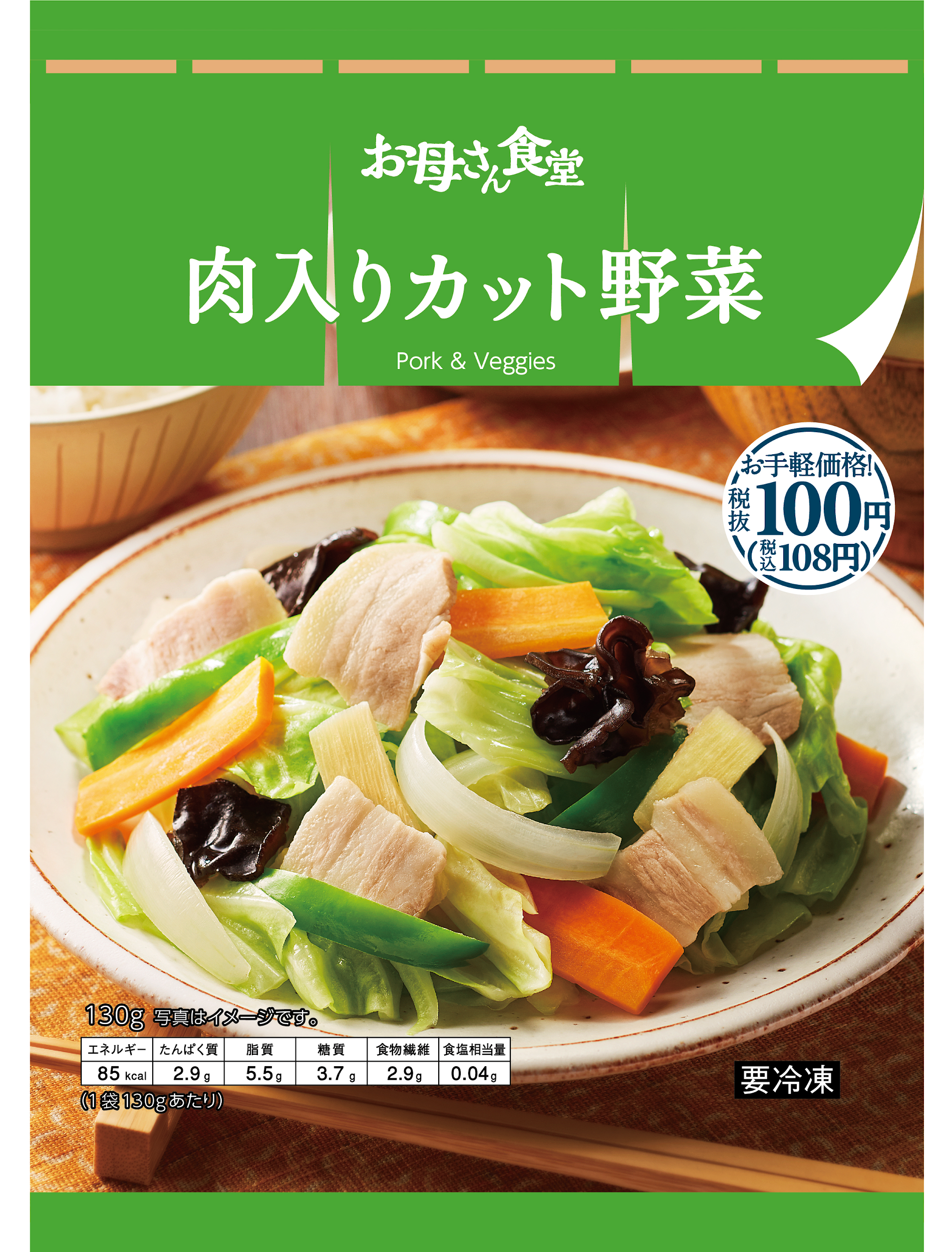 お母さん食堂 の冷凍野菜 シリーズが新しく生まれ変わります パッケージデザインを変更し ラインナップを10種類に拡大 価格も税抜100円に統一 ニュースリリース ファミリーマート