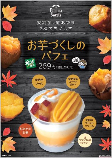 関西地域限定 地域密着商品開発 ストアスタッフ発案 安納芋 と 紅あずま を使った お芋づくしのパフェ 10月23日 金 より発売 秋の味覚をパフェにした季節限定デザート ニュースリリース ファミリーマート
