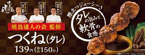 日本屈指の焼鳥の名店が監修した、プロの味！ u201cタレの旨味と軟骨の食感 