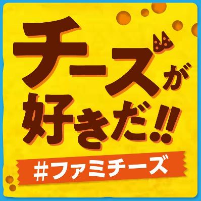 寒くなる季節に ファミチーズ チーズを使用した商品のラインナップを拡大 ４種のチーズを使用したチキンやポップコーンなど 11月10日 火 より順次新商品を発売 ニュースリリース ファミリーマート