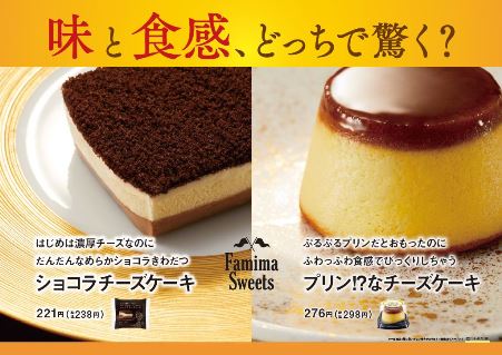 味と食感 どっちで驚く ショコラチーズケーキ プリン なチーズケーキ ２種類の新感覚チーズケーキが１１月３日 火 同時発売 ニュースリリース ファミリーマート