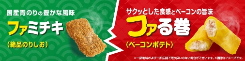 食感にこだわった ホットスナック注目新商品 衣にポテトチップスを使った ファミチキ 絶品のりしお と サクサクな皮で巻いたスナック感覚の春巻 ファる巻 ベーコンポテト を発売 ニュースリリース ファミリーマート 食感にこだわった ホットスナック注目新商品 衣にポテトチップスを使った ファミチキ 絶品のりしお と サクサクな皮で巻いたスナック感覚の春巻 ファる巻 ベーコンポテト を発売 ニュースリリース ファミリーマート