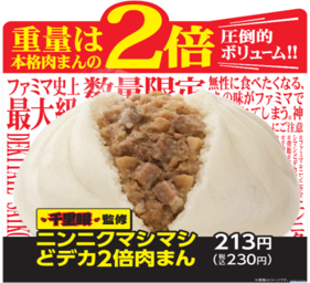 行列のできる人気ラーメン店 千里眼 監修のマシマシメニュー ニンニクマシマシどデカ2倍肉まん と 濃厚マシマシラーメン ニンニク醤油 を発売 ニュースリリース ファミリーマート