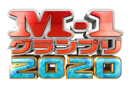 M 1グランプリ を 昨年準優勝の かまいたち さんと一緒に ファミマのクリスマスチキン で盛り上げます M 1グランプリ は M 1公式チキンの ファミマプレミアムチキン 骨付き と 照焼ローストチキンレッグ とご一緒に ファミリーマート