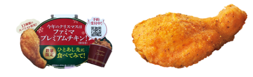 数量限定の クリスマスチキン を一足お先に ファミマプレミアムチキン 骨付き のお試し販売を実施 店頭でもファミペイweb予約でも 予約でお得な ファミマのクリスマス ニュースリリース ファミリーマート 数量限定の クリスマスチキン を一足お先に ファミマプレミアムチキン 骨付き のお試し販売を実施 店頭でもファミペイweb予約でも 予約でお得な ファミマのクリスマス ニュースリリース ファミリーマート