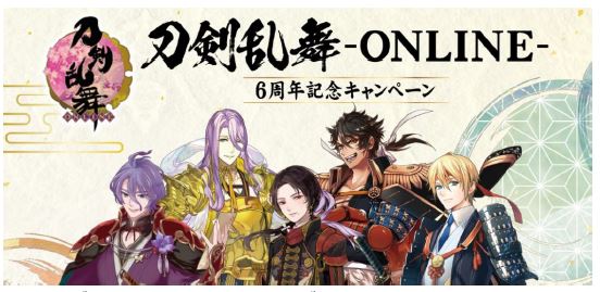 刀剣乱舞-online-」6周年を記念した タイアップキャンペーンを実施