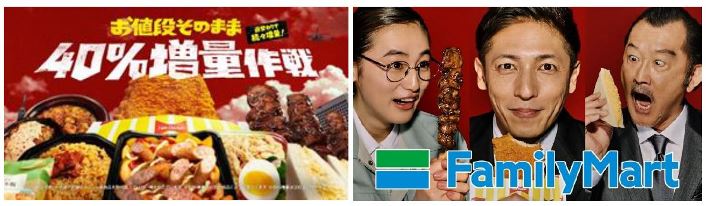 ファミマ40周年 40のいいこと の１つ たのしいおトク お値段そのまま40 増量作戦 8月10日 火 から 人気商品種類が40 増量で続々発売 玉木宏さん 吉田鋼太郎さん 八木莉可子さん出演の新tvcmを全国放映 東京都内1店舗の外観を 40 増量商品の