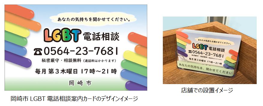 岡崎市内の店舗にlgbt電話相談案内カードを設置 ファミリーマートと岡崎市の包括連携協定に基づいた取り組み ファミリーマート ニュースリリース