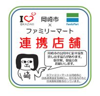 岡崎市内の店舗にlgbt電話相談案内カードを設置 ファミリーマートと岡崎市の包括連携協定に基づいた取り組み ファミリーマート ニュースリリース