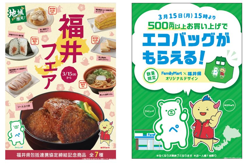 福井県とファミリーマートとの 包括連携に関する協定 締結記念 福井県の食材や食をテーマにした 福井フェア を開催 締結記念エコバックの配布や 県内メーカーの商品も品揃え ファミリーマート ニュースリリース