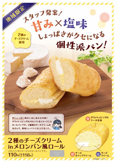 新商品情報 北陸地方 東海地方 長野県限定 地域密着商品開発 ストアスタッフ発案 2種のチーズクリームinメロンパン風ロール 4月日 火 発売 甘みと塩味 えんみ がクセになる個性派パン ファミリーマート ニュースリリース