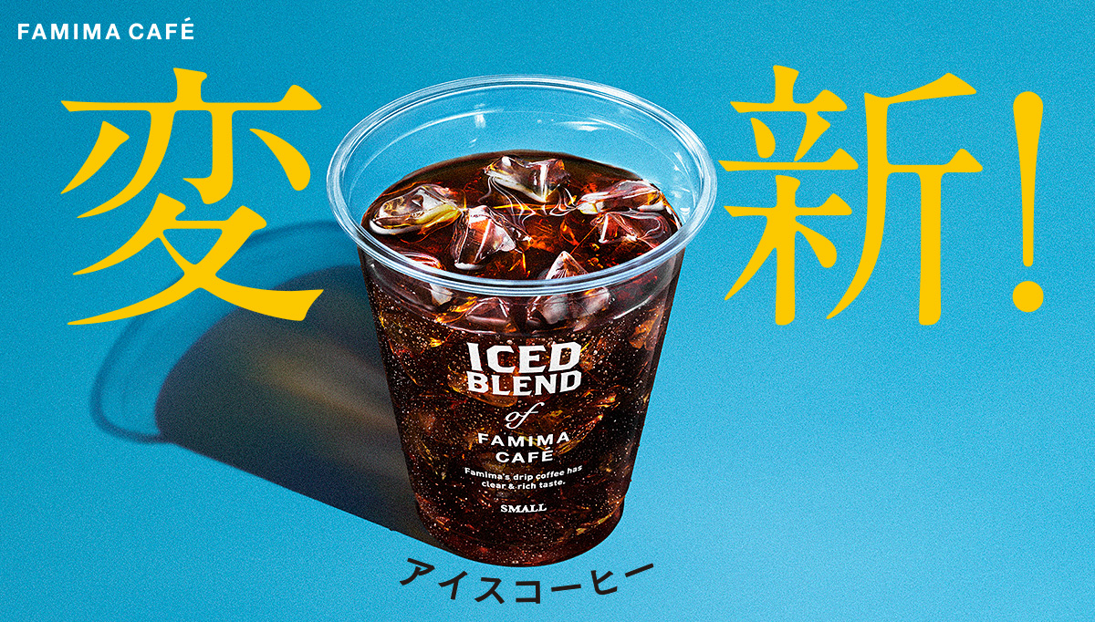 ファミマ アイス コーヒー