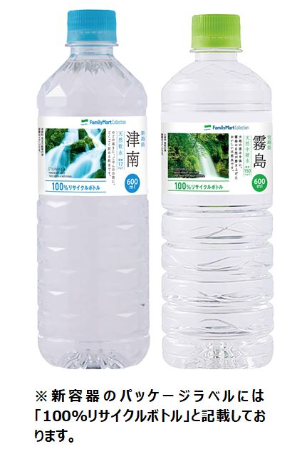 ファミマ40周年 40のいいこと の1つ 食の安全 安心 地球にもやさしい プライベートブランドの 水 の容器を 100 リサイクルペットボトル ボトルtoボトル に切り替え ファミリーマート ニュースリリース