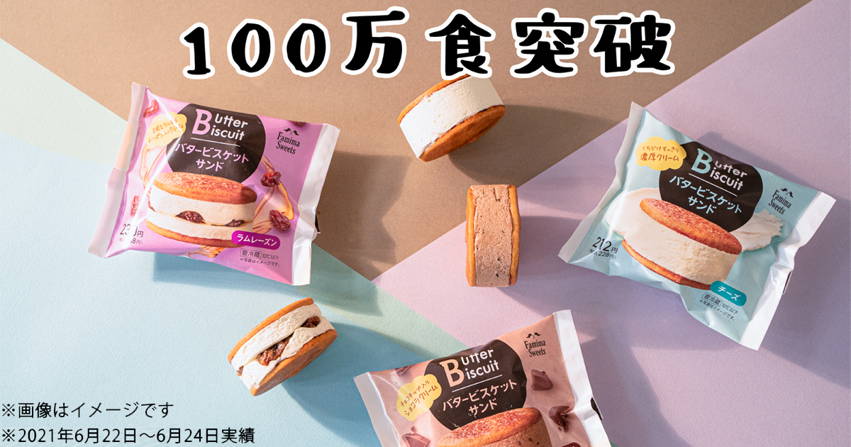 ファミマ40周年 40のいいこと の１つ もっと美味しく ハッとするくちどけのご褒美スイーツ バタービスケットサンド なんと発売３日間で100万食を突破 ハッとするスピードでfamima Sweets史上最速 記録を更新 ファミリーマート ニュースリリース