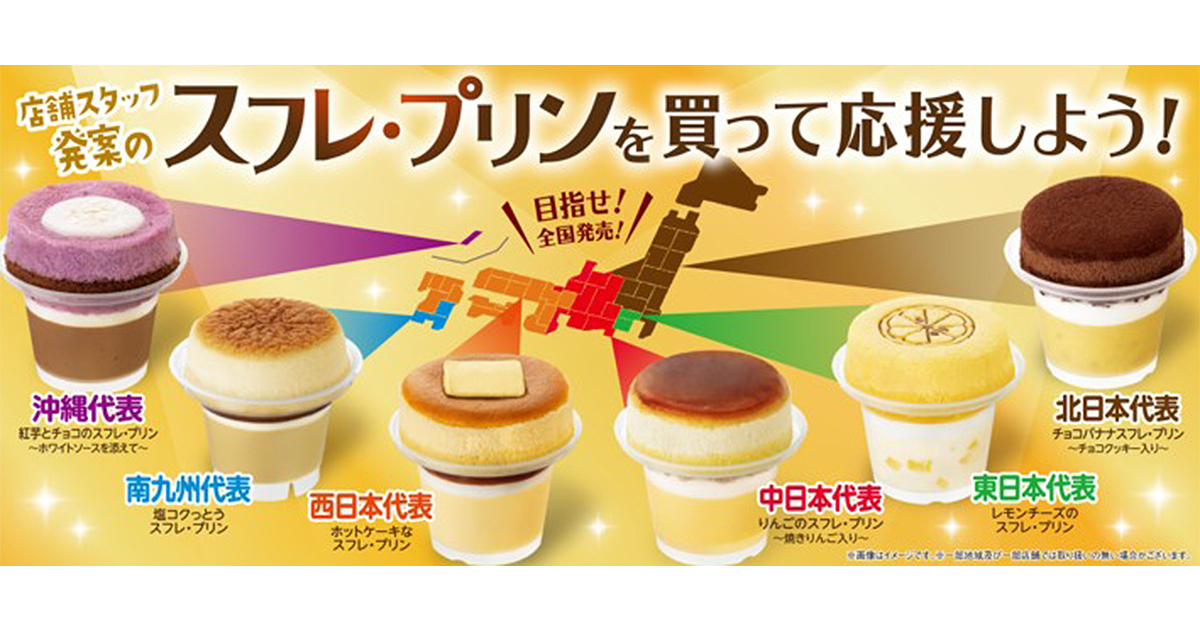ファミマ40周年 40のいいこと の1つ ワクワク働けるお店 全国各地のストアスタッフが考案 ファミリーマート人気no 1スイーツの新作 地域限定スフレ プリン 全国6エリアで9月14日 火 発売 買って応援 目指せ 夢の全国発売 ファミリーマート