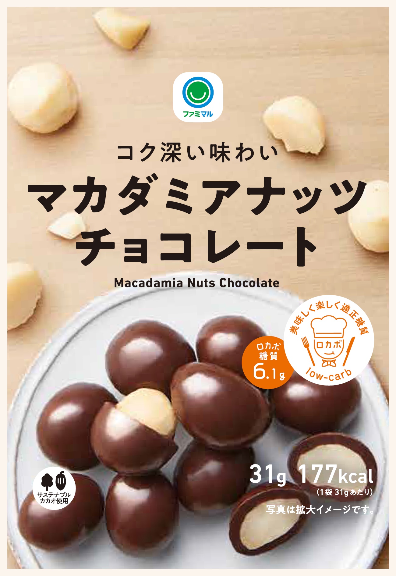 ファミマ40周年 40のいいこと の1つ 食の安心 安全 地球にもやさしい 新プライベートブランド ファミマル から サステナブルな原料を使ったロカボチョコレートを発売 人に 地球にやさしいチョコレート ファミリーマート ニュースリリース